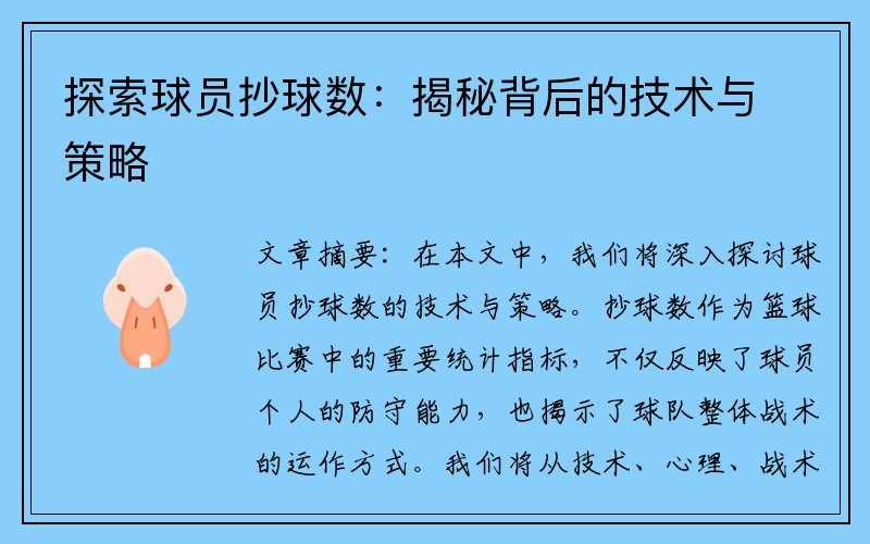 探索球员抄球数：揭秘背后的技术与策略