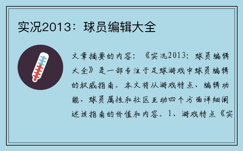 实况2013：球员编辑大全