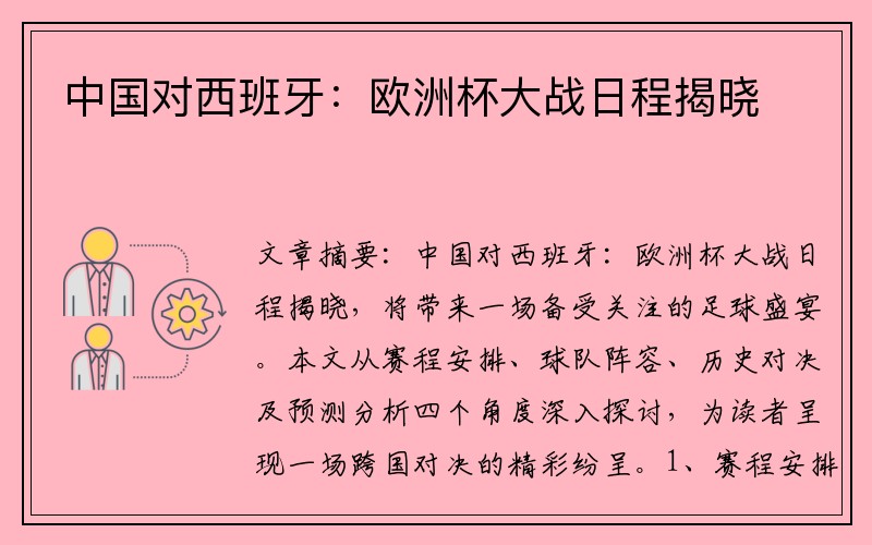 中国对西班牙：欧洲杯大战日程揭晓