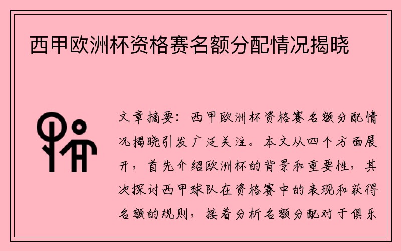 西甲欧洲杯资格赛名额分配情况揭晓