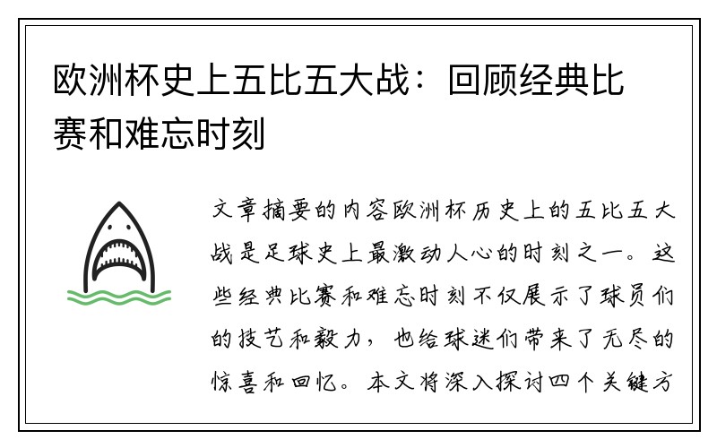 欧洲杯史上五比五大战：回顾经典比赛和难忘时刻