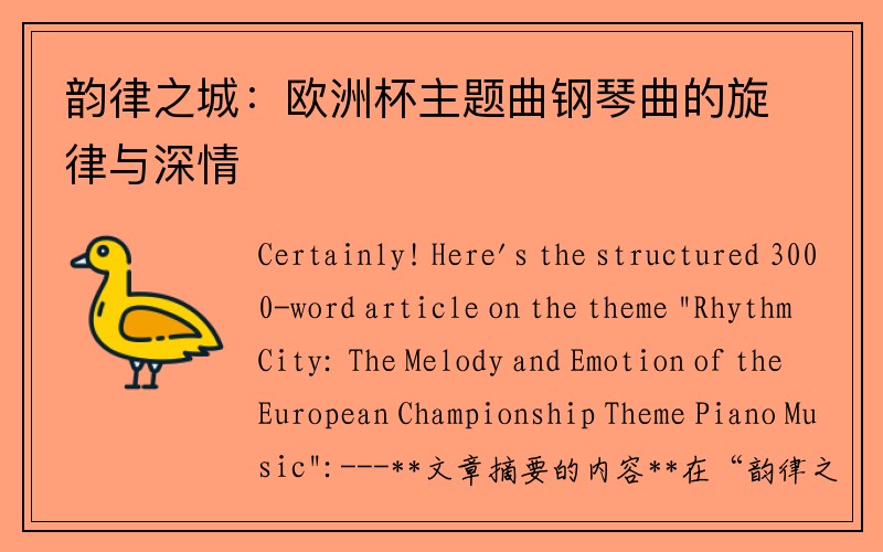 韵律之城：欧洲杯主题曲钢琴曲的旋律与深情