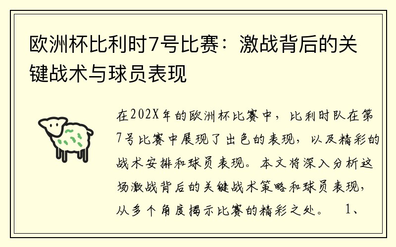 欧洲杯比利时7号比赛：激战背后的关键战术与球员表现