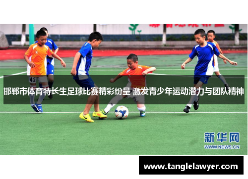 邯郸市体育特长生足球比赛精彩纷呈 激发青少年运动潜力与团队精神