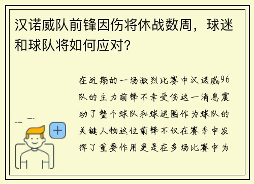 汉诺威队前锋因伤将休战数周，球迷和球队将如何应对？