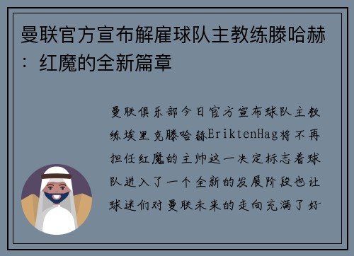 曼联官方宣布解雇球队主教练滕哈赫：红魔的全新篇章