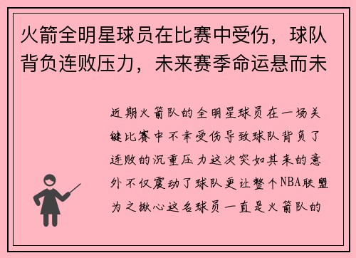火箭全明星球员在比赛中受伤，球队背负连败压力，未来赛季命运悬而未决