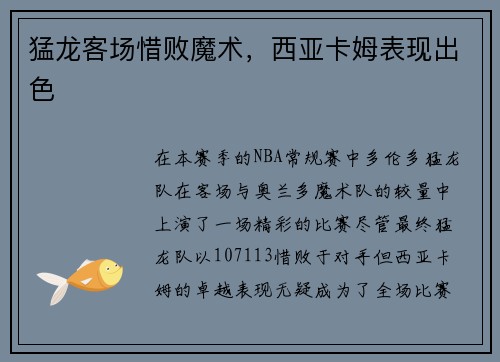 猛龙客场惜败魔术，西亚卡姆表现出色