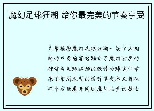 魔幻足球狂潮 给你最完美的节奏享受