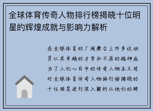 全球体育传奇人物排行榜揭晓十位明星的辉煌成就与影响力解析