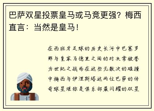 巴萨双星投票皇马或马竞更强？梅西直言：当然是皇马！