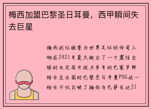 梅西加盟巴黎圣日耳曼，西甲瞬间失去巨星
