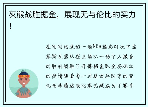 灰熊战胜掘金，展现无与伦比的实力！