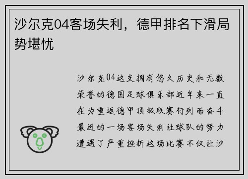 沙尔克04客场失利，德甲排名下滑局势堪忧