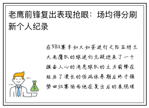 老鹰前锋复出表现抢眼：场均得分刷新个人纪录