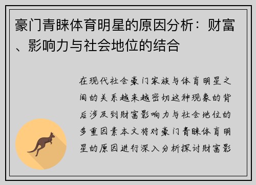 豪门青睐体育明星的原因分析：财富、影响力与社会地位的结合