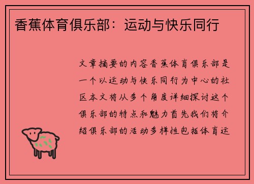 香蕉体育俱乐部：运动与快乐同行