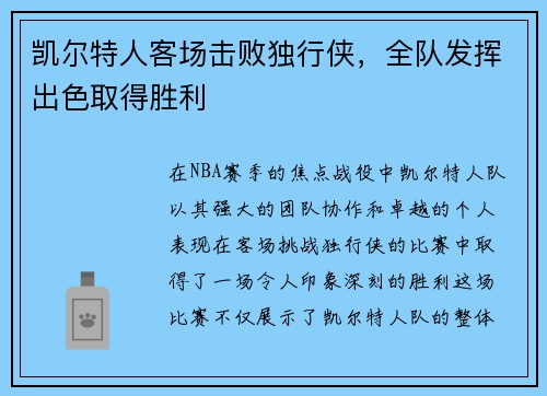 凯尔特人客场击败独行侠，全队发挥出色取得胜利