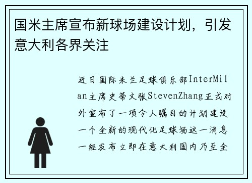 国米主席宣布新球场建设计划，引发意大利各界关注