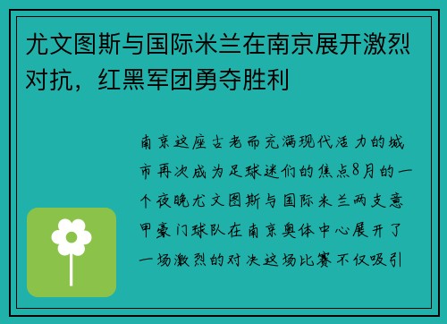 尤文图斯与国际米兰在南京展开激烈对抗，红黑军团勇夺胜利