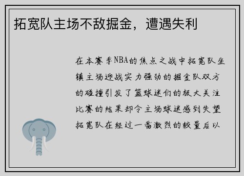 拓宽队主场不敌掘金，遭遇失利