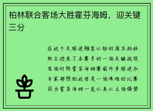 柏林联合客场大胜霍芬海姆，迎关键三分