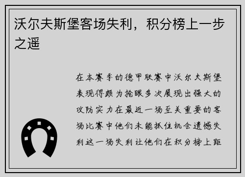 沃尔夫斯堡客场失利，积分榜上一步之遥