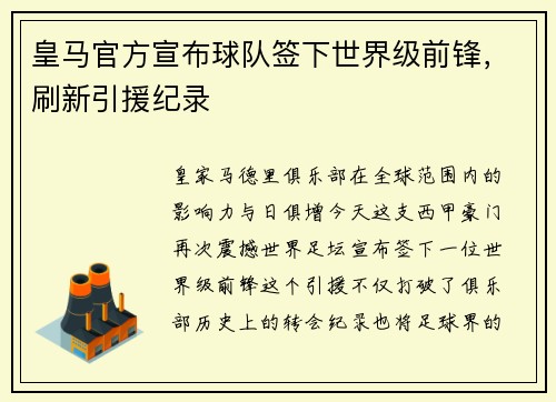 皇马官方宣布球队签下世界级前锋，刷新引援纪录