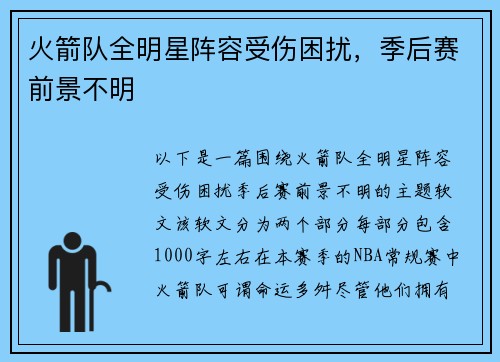 火箭队全明星阵容受伤困扰，季后赛前景不明