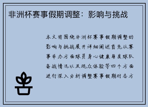非洲杯赛事假期调整：影响与挑战