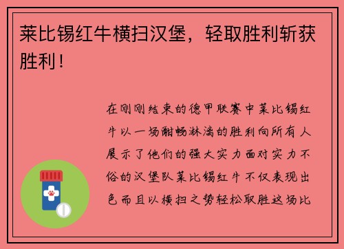 莱比锡红牛横扫汉堡，轻取胜利斩获胜利！
