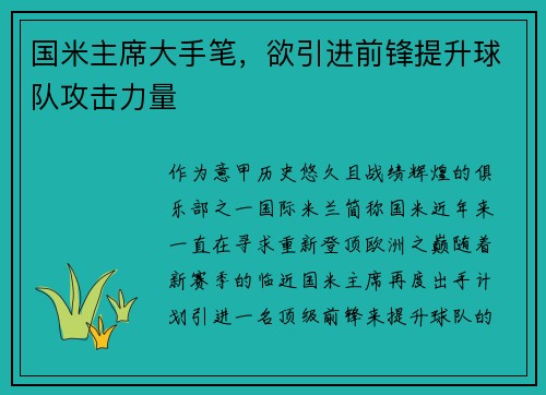 国米主席大手笔，欲引进前锋提升球队攻击力量
