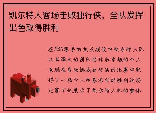 凯尔特人客场击败独行侠，全队发挥出色取得胜利