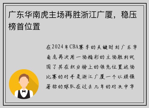 广东华南虎主场再胜浙江广厦，稳压榜首位置