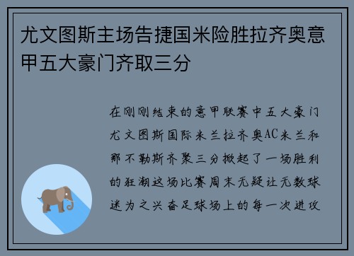 尤文图斯主场告捷国米险胜拉齐奥意甲五大豪门齐取三分