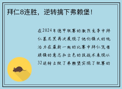 拜仁8连胜，逆转擒下弗赖堡！