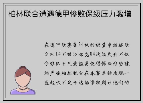 柏林联合遭遇德甲惨败保级压力骤增
