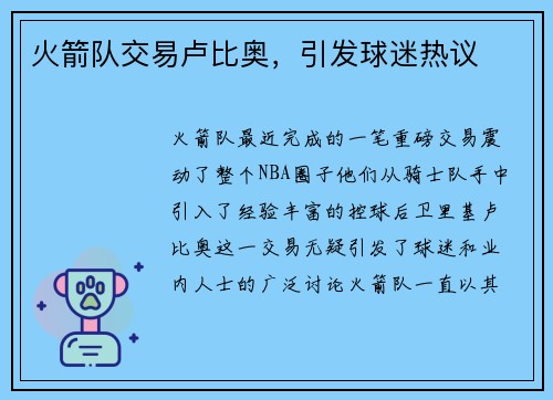火箭队交易卢比奥，引发球迷热议
