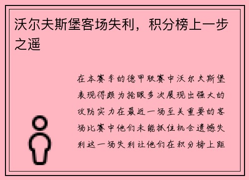 沃尔夫斯堡客场失利，积分榜上一步之遥