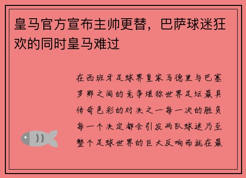 皇马官方宣布主帅更替，巴萨球迷狂欢的同时皇马难过