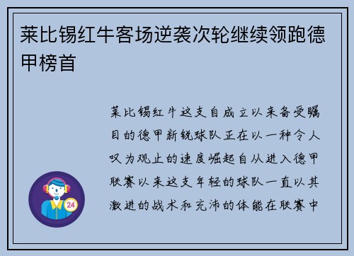 莱比锡红牛客场逆袭次轮继续领跑德甲榜首