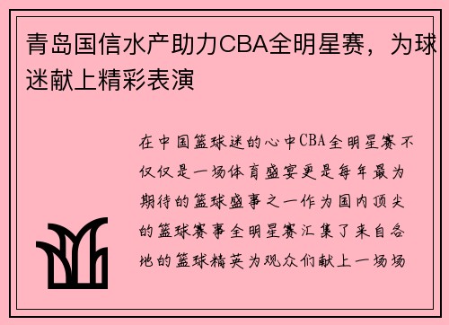 青岛国信水产助力CBA全明星赛，为球迷献上精彩表演