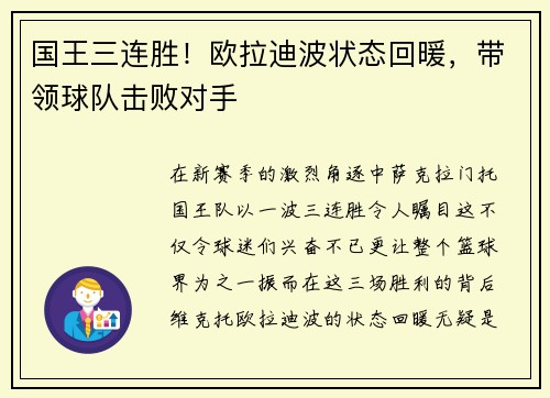 国王三连胜！欧拉迪波状态回暖，带领球队击败对手