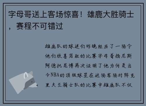 字母哥送上客场惊喜！雄鹿大胜骑士，赛程不可错过