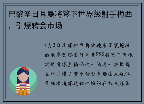 巴黎圣日耳曼将签下世界级射手梅西，引爆转会市场