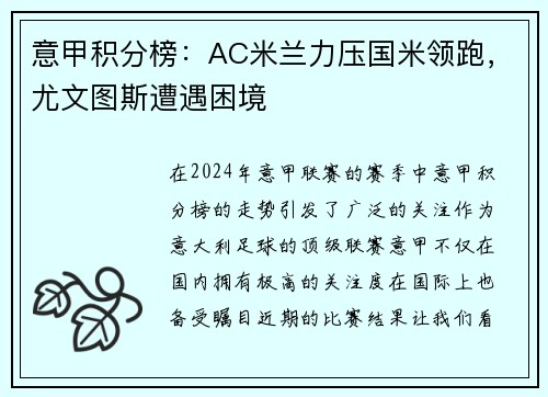 意甲积分榜：AC米兰力压国米领跑，尤文图斯遭遇困境