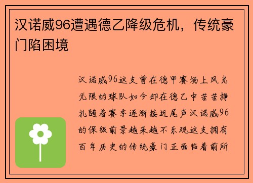 汉诺威96遭遇德乙降级危机，传统豪门陷困境