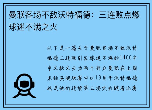 曼联客场不敌沃特福德：三连败点燃球迷不满之火