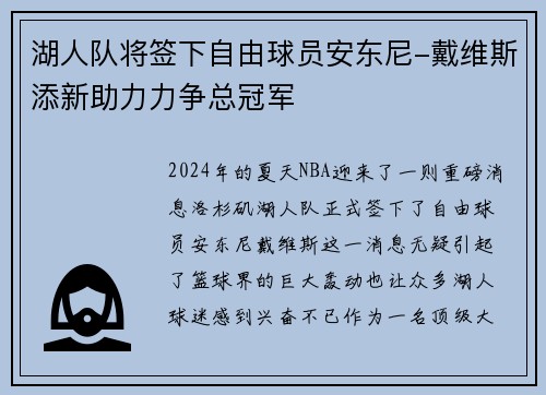 湖人队将签下自由球员安东尼-戴维斯添新助力力争总冠军