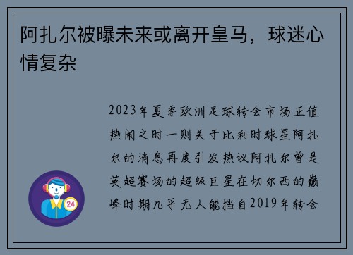 阿扎尔被曝未来或离开皇马，球迷心情复杂